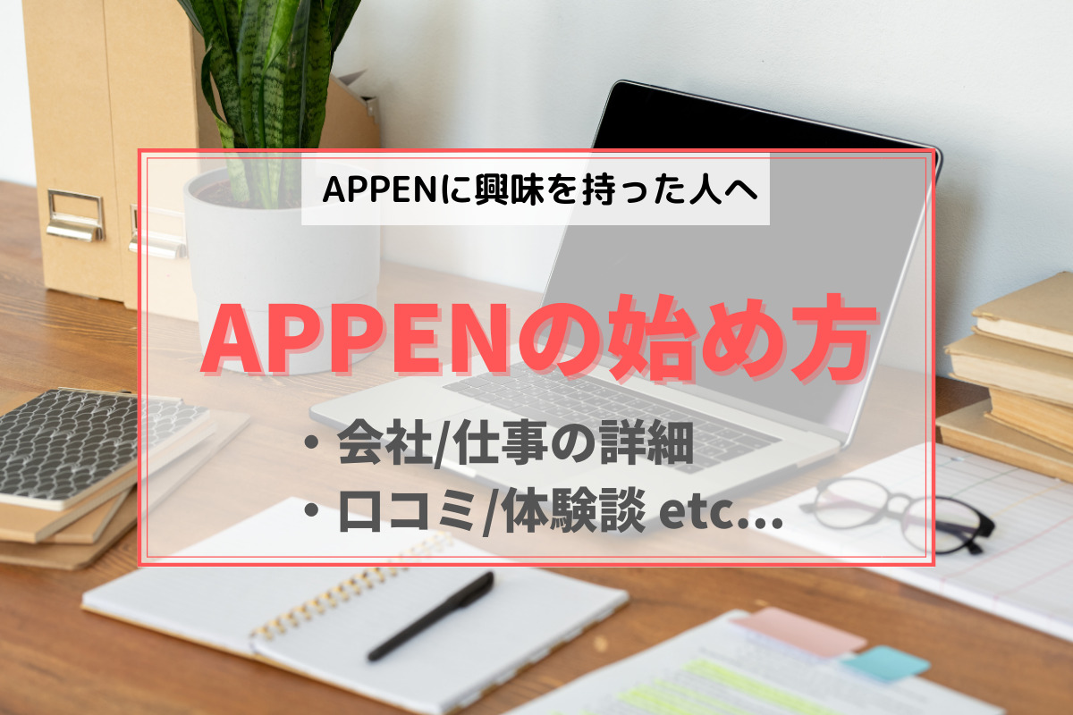 Appenログ 英語を使った在宅ワーク Appen のお仕事の全て